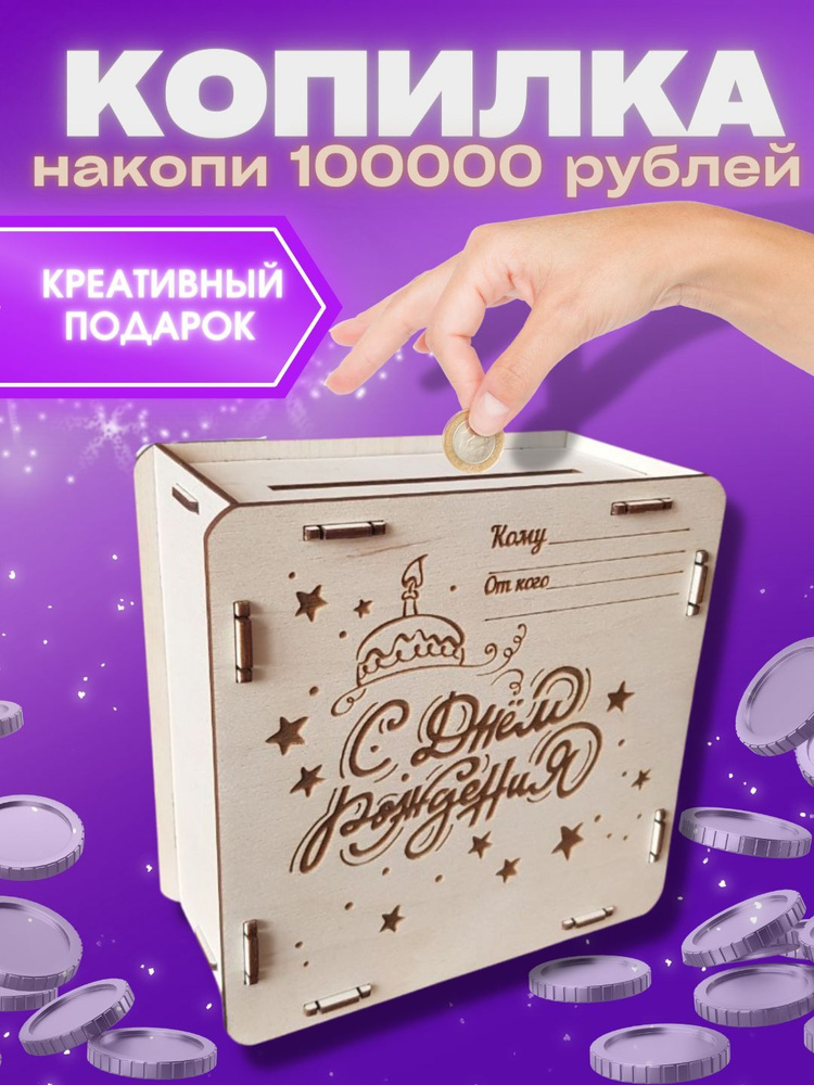 jolicut Копилка для денег "С днём рождения на 100000 рублей", 15х15 см  #1