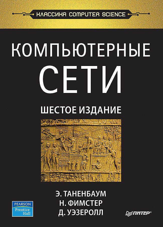 Компьютерные сети. 6-е изд. | Таненбаум Эндрю, Фимстер Ник  #1