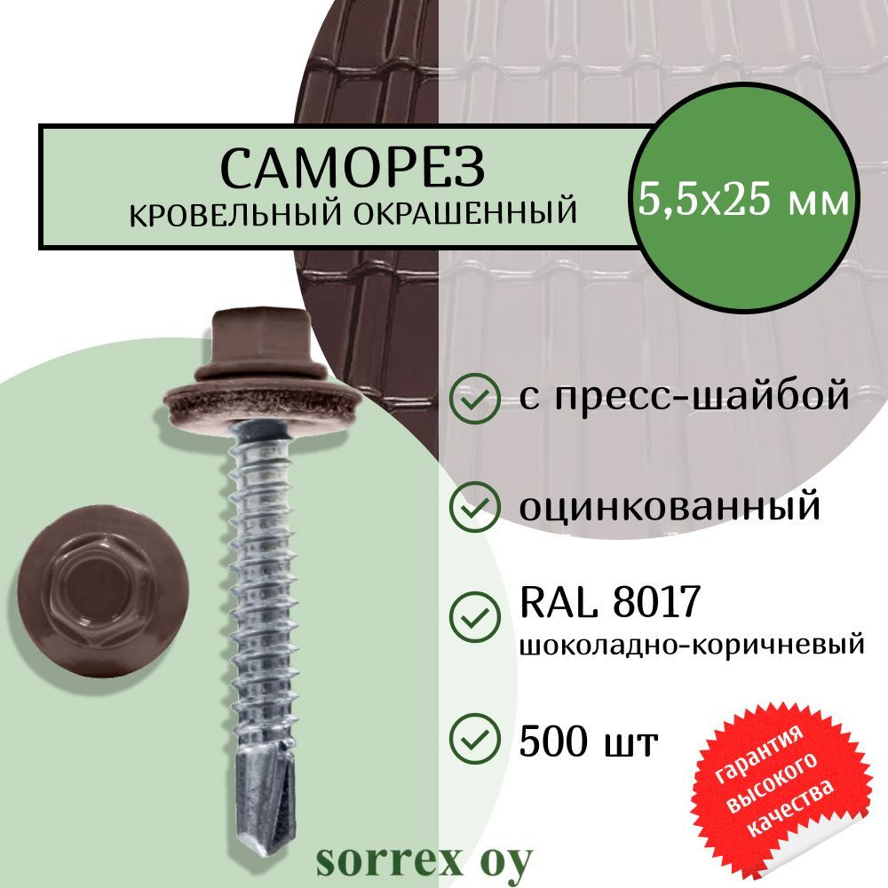 Саморезы кровельные со сверлом буром по металлу оцинкованные RAL8017 5,5х25 окрашенные с пресс-шайбой #1