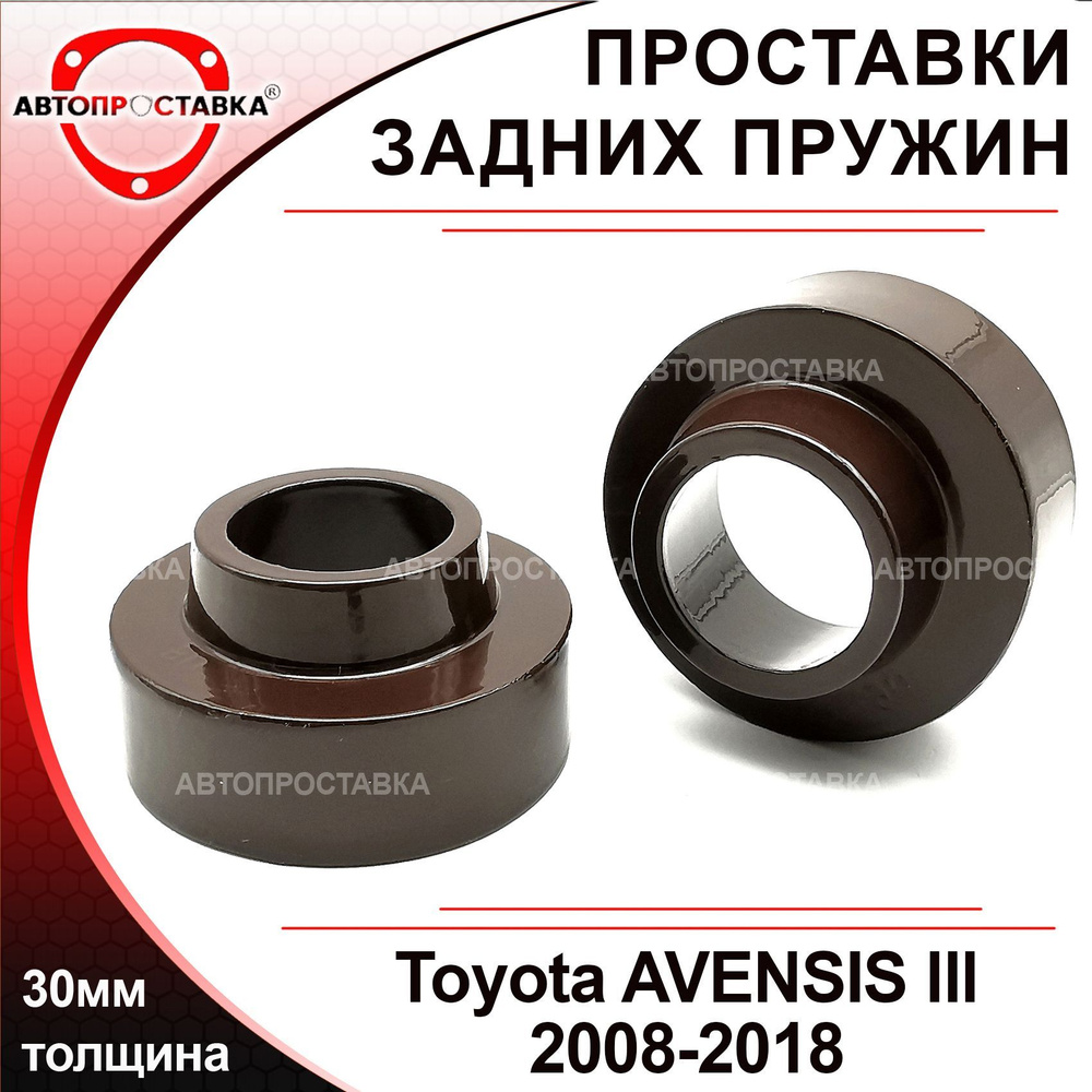 Проставки задних пружин 30мм для Toyota AVENSIS (T270) 2008-2018, алюминий, в комплекте 2шт / проставки #1