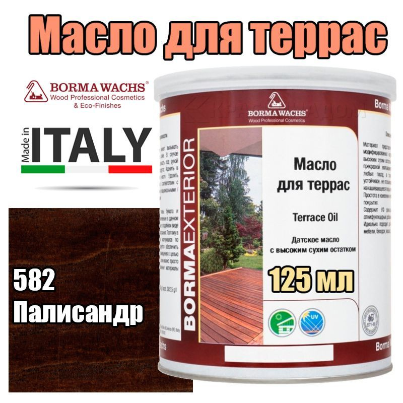 Цветное масло для террас Borma Terrace Oil - Decking Oil Natural (125 мл 582 Палисандр )  #1