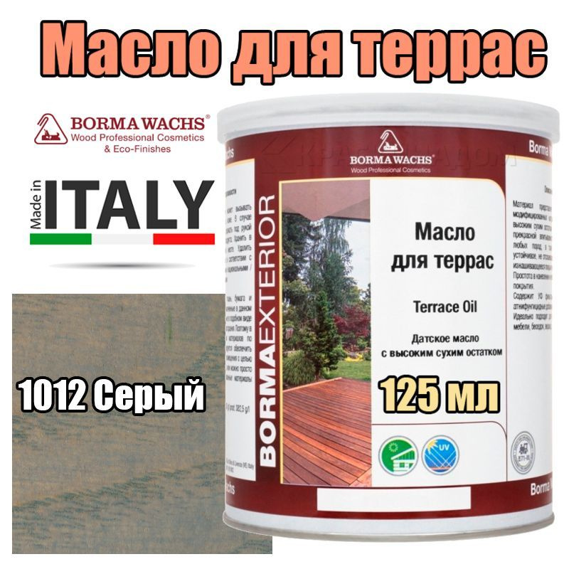 Цветное масло для террас Borma Terrace Oil - Decking Oil Natural (125 мл 1012 Серый)  #1