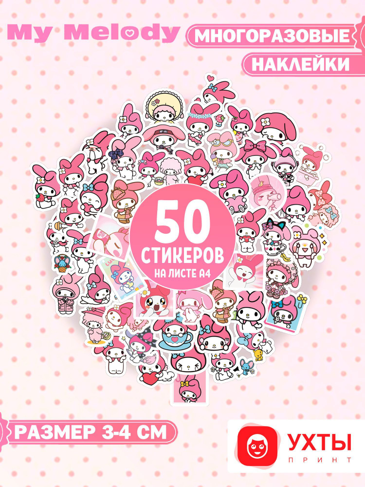 Наклейки аниме Куроми, Хеллоу Китти, Май Мелоди 50 шт. Наклейки для детей Hello Kitty / Kuromi/My Melody. #1