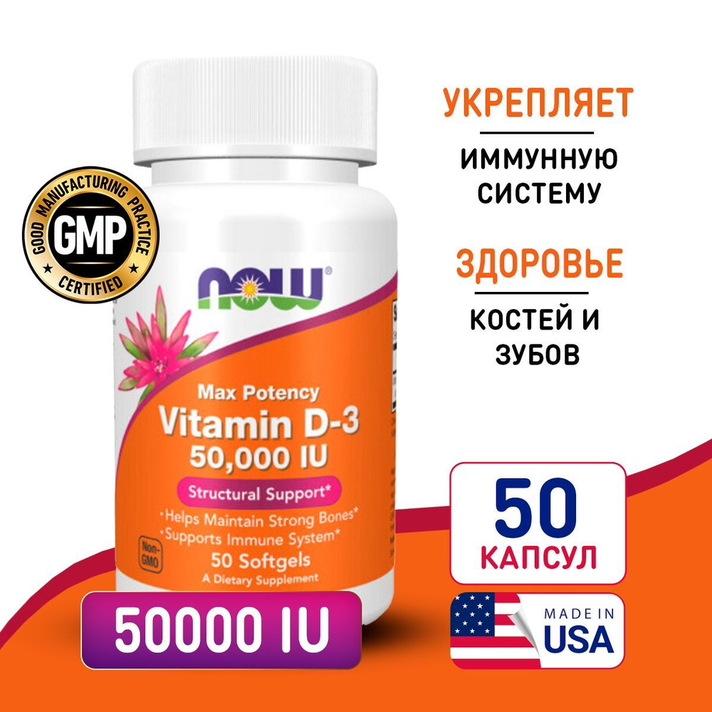 Витамин Д3 50000 МЕ 50 softegels, NOW Vitamin D3, Для иммунитета, крепкие кости и зубы  #1