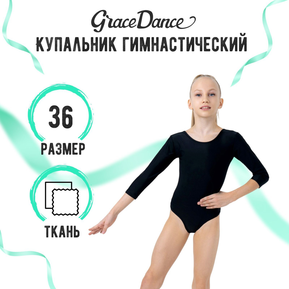 Купальник гимнастический Grace Dance #1