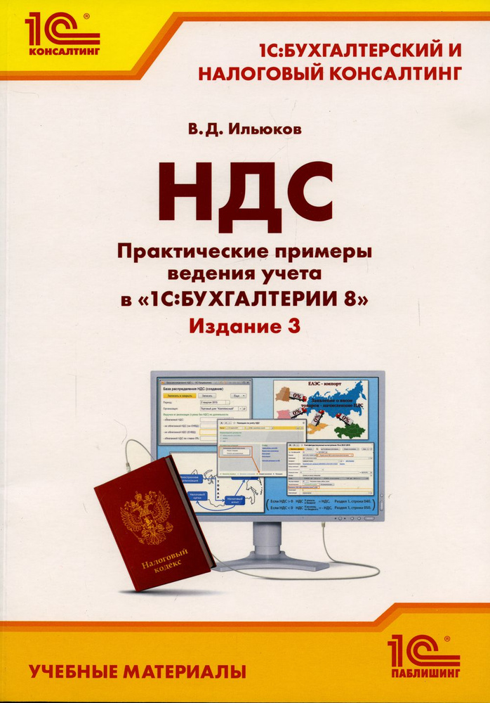 НДС. Практические примеры ведения учета в "1С. Бухгалтерии 8". 3-е изд., перераб.и доп | Ильюков Владимир #1