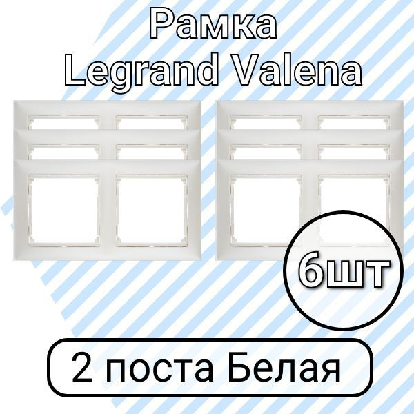 Рамка Legrand Valena Белая 2 поста 6шт #1