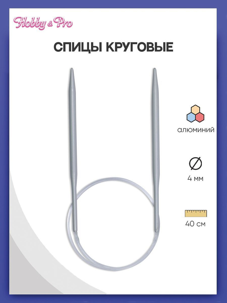 Спицы круговые алюминиевые с покрытием 40 см, 4,00 мм Hobby&Pro  #1