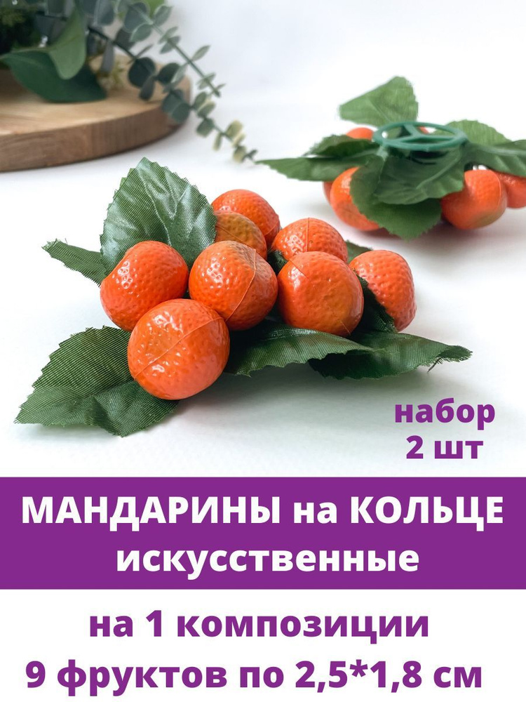 Мандарины искусственные, 2,5 см, 9 фруктов на кольце, набор 2 штуки.  #1