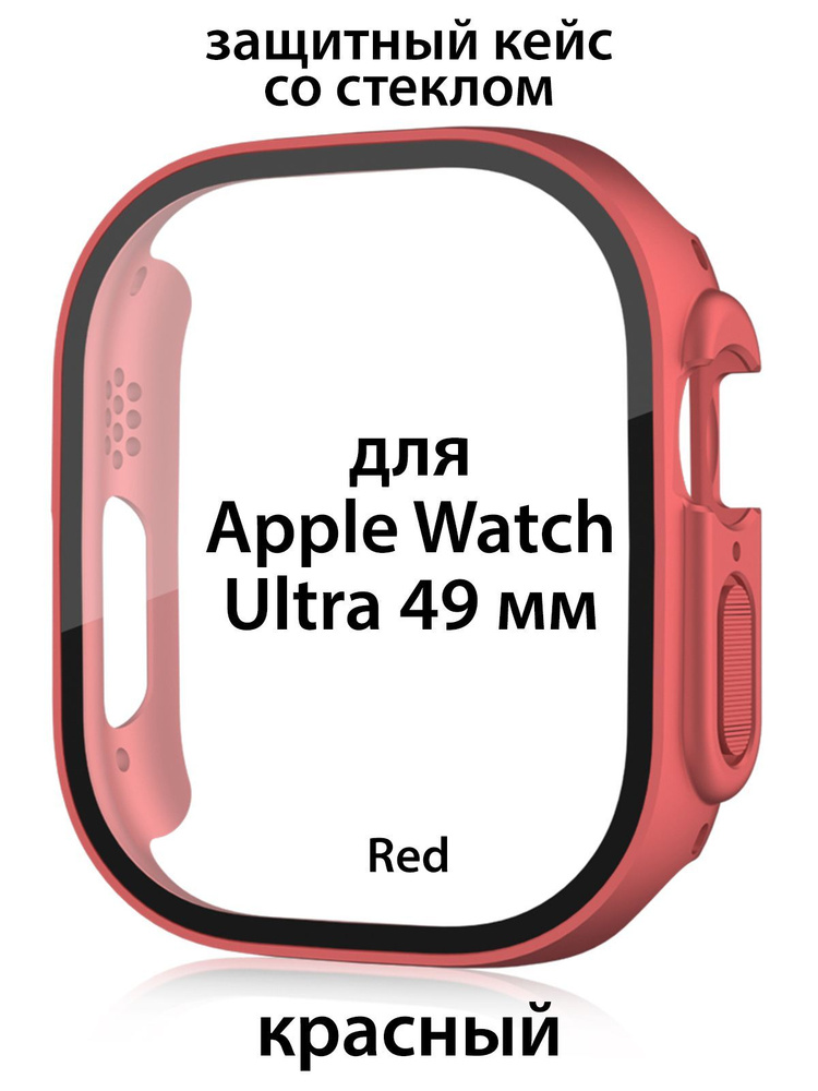 Защитный кейс со стеклом для Apple Watch Ultra / Ultra 2 49 мм бампер Красный  #1