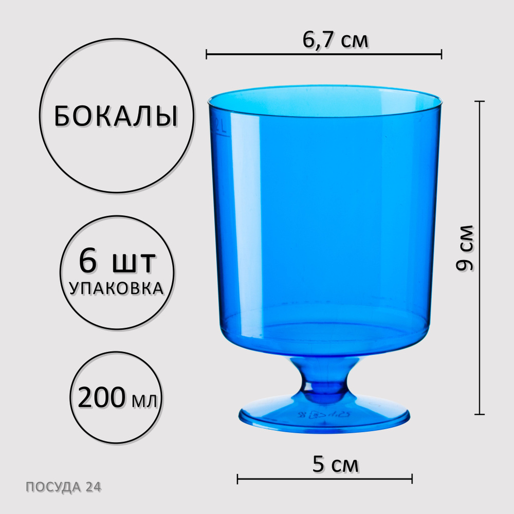 Бокалы синие 200 мл, 6 шт #1