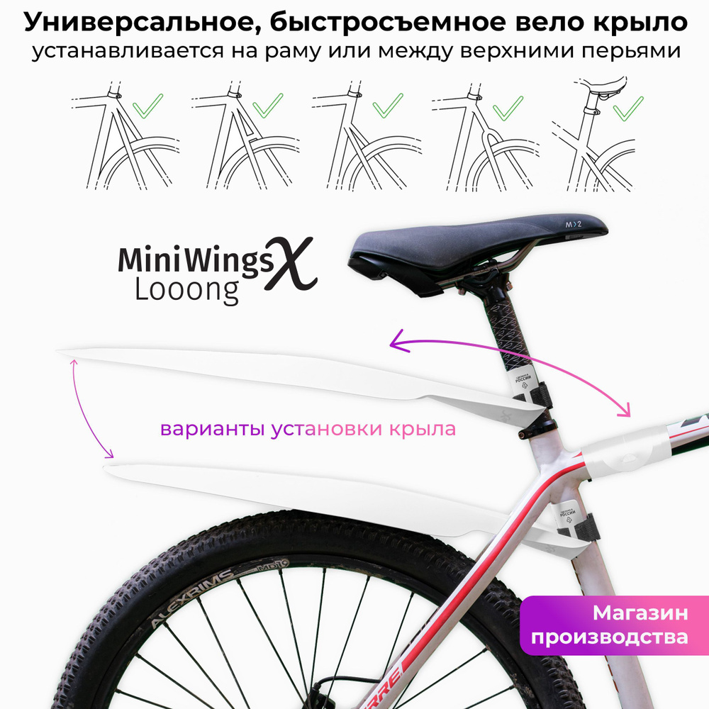 Велосипедное крыло Mini Wings Looong X Белый #1