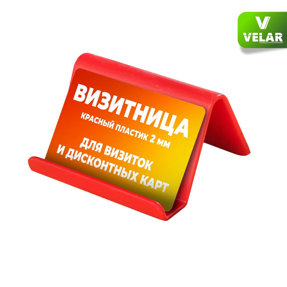 Визитница / Подставка для визиток настольная, 90х50х55 мм, цвет красный, пластик 2 мм, 1 шт, Velar  #1