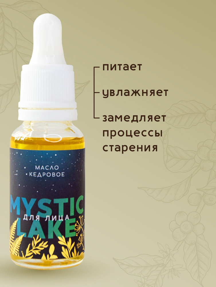 Mystic Lake, Масло для лица натуральное увлажняющее омолаживающее Кедровое 10 мл.  #1