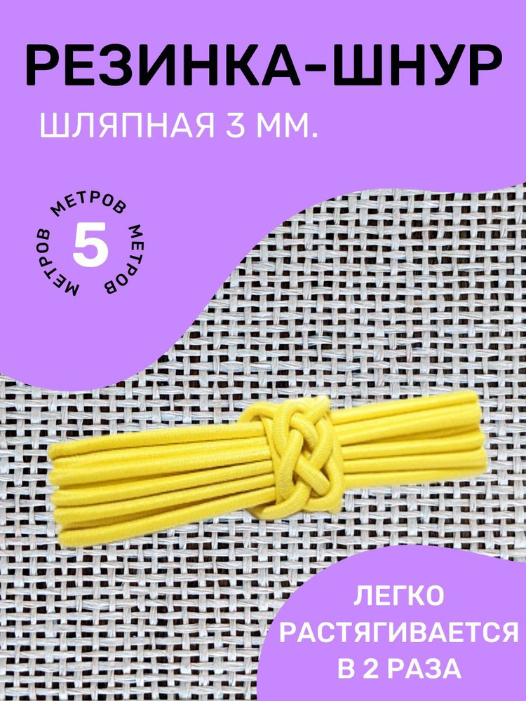 Резинка-шнур круглая (шляпная) эластичная "Омтекс" 3мм/ Цвет Жёлтый/ 5 метров  #1