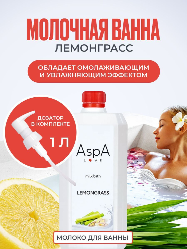 Молочная ванна AspA Love с эфирным маслом Лемонграсс, молоко, пена для ванны, 1000 мл  #1