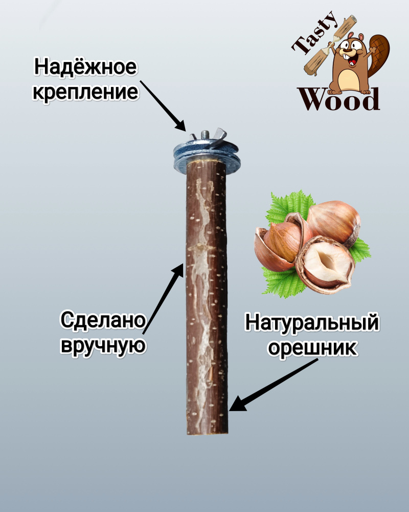 Жердочка - ступенька для грызунов и птиц 12 см, Орешник. Tasty_Wood  #1