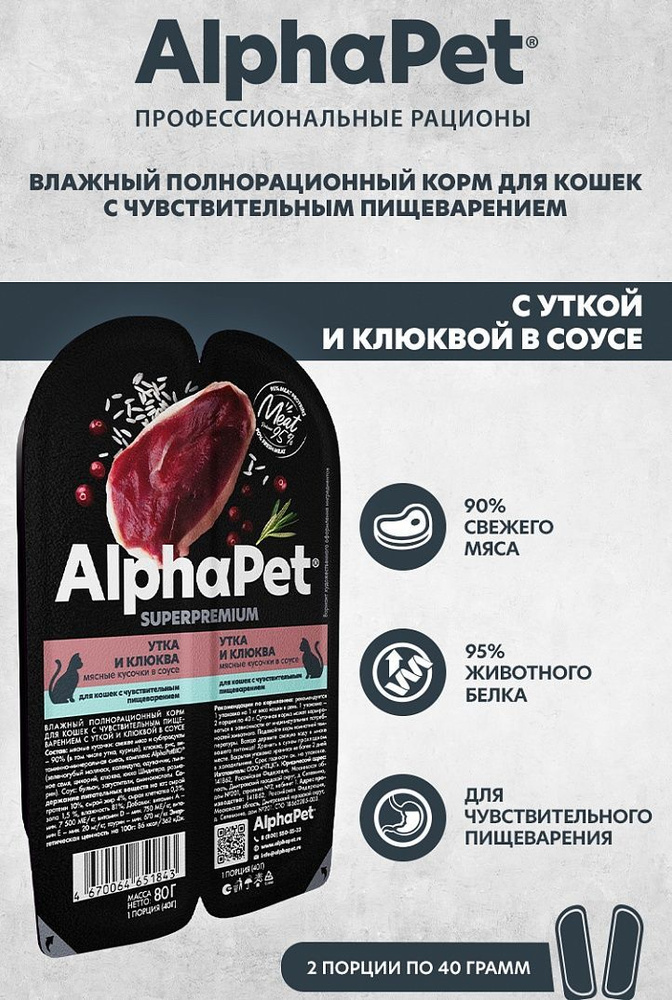 Влажный полнорационный корм для кошек c чувствительным пищеварением AlphaPet Superpremium (АльфаПет) #1