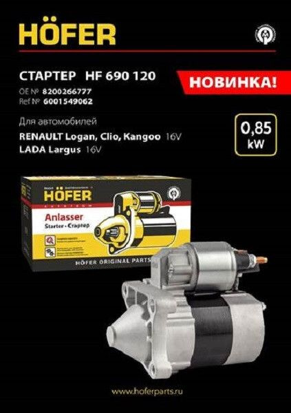 Стартер "LADA Largus, Renault Logan" 16 кл. дв. K7M "HOFER" - HOFER арт ...