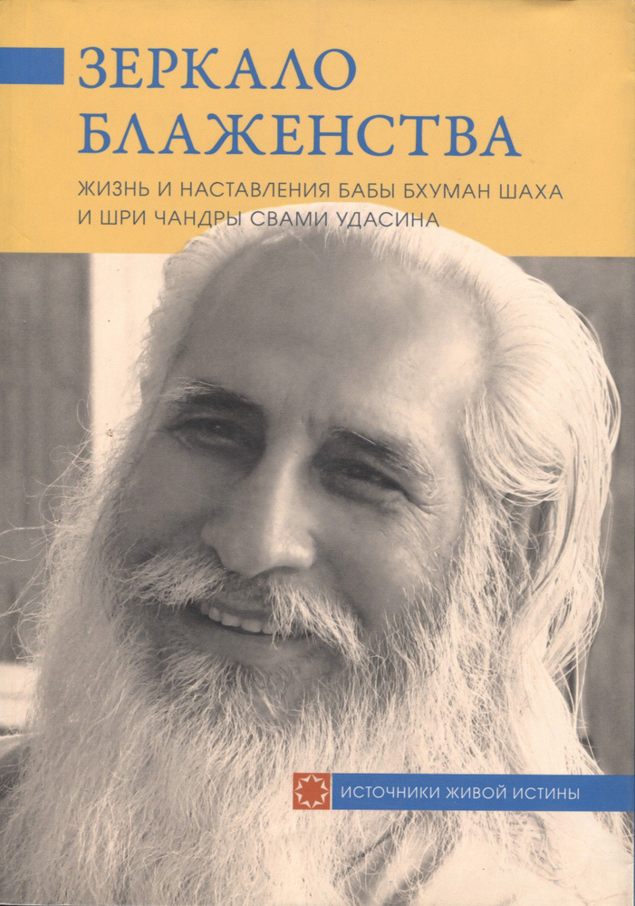 Зеркало блаженства. Жизнь и наставления Бабы Бхуман Шаха и Шри Чандры Свами Удасина  #1