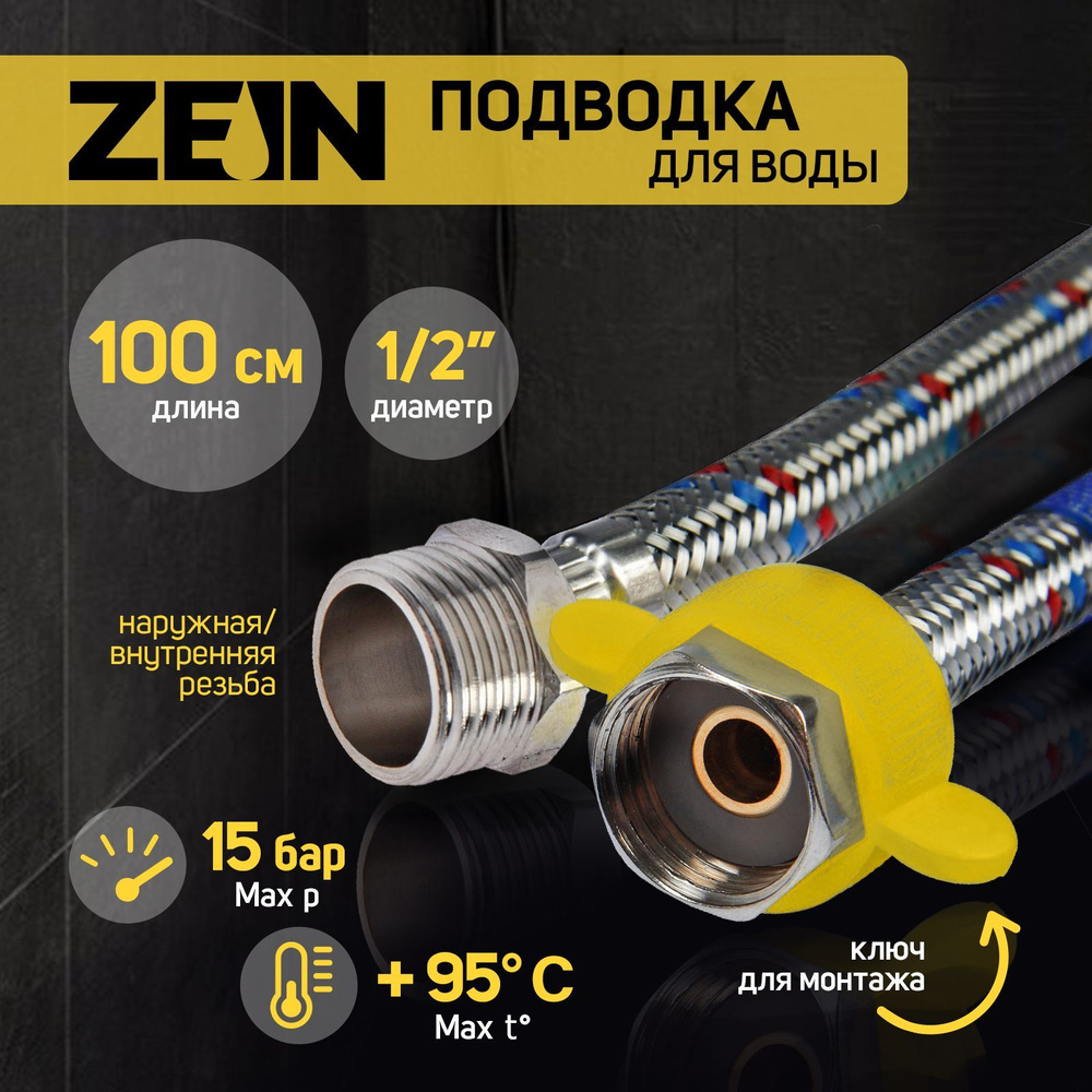 Подводка гибкая для воды ZEIN, 1/2", гайка-штуцер, 100 см, с ключом для монтажа  #1
