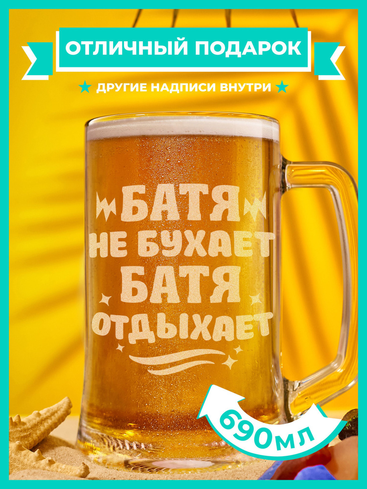 PRO100BEER Кружка пивная для пива, универсальный "Батя не бухает, батя отдыхает ", 690 мл, 1 шт  #1