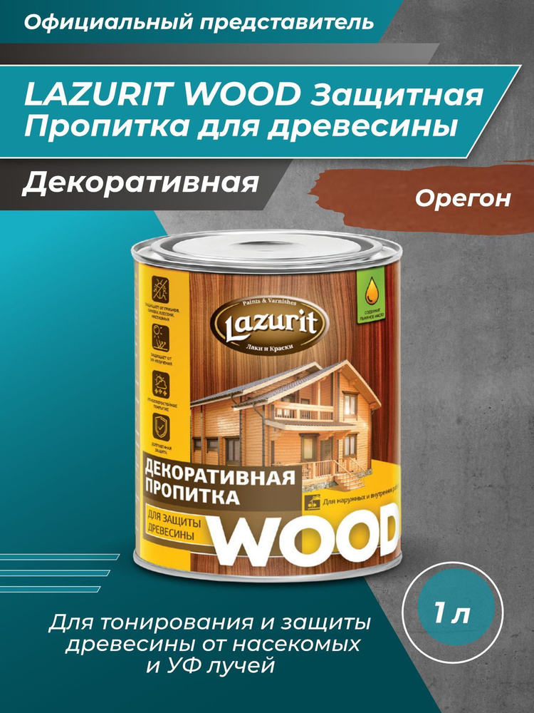 LAZURIT WOOD Пропитка для древесины орегон 1л/1шт #1