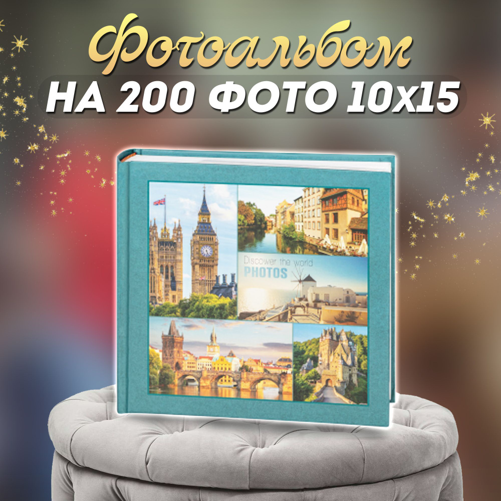 Фотоальбом "Города" с книжным переплетом для 200 фотографий / универсальный с кармашками 10*15  #1