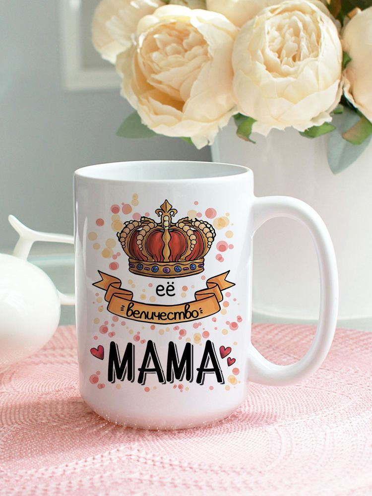 Чашка для чая "её величество мама", 450 мл, 1 шт #1