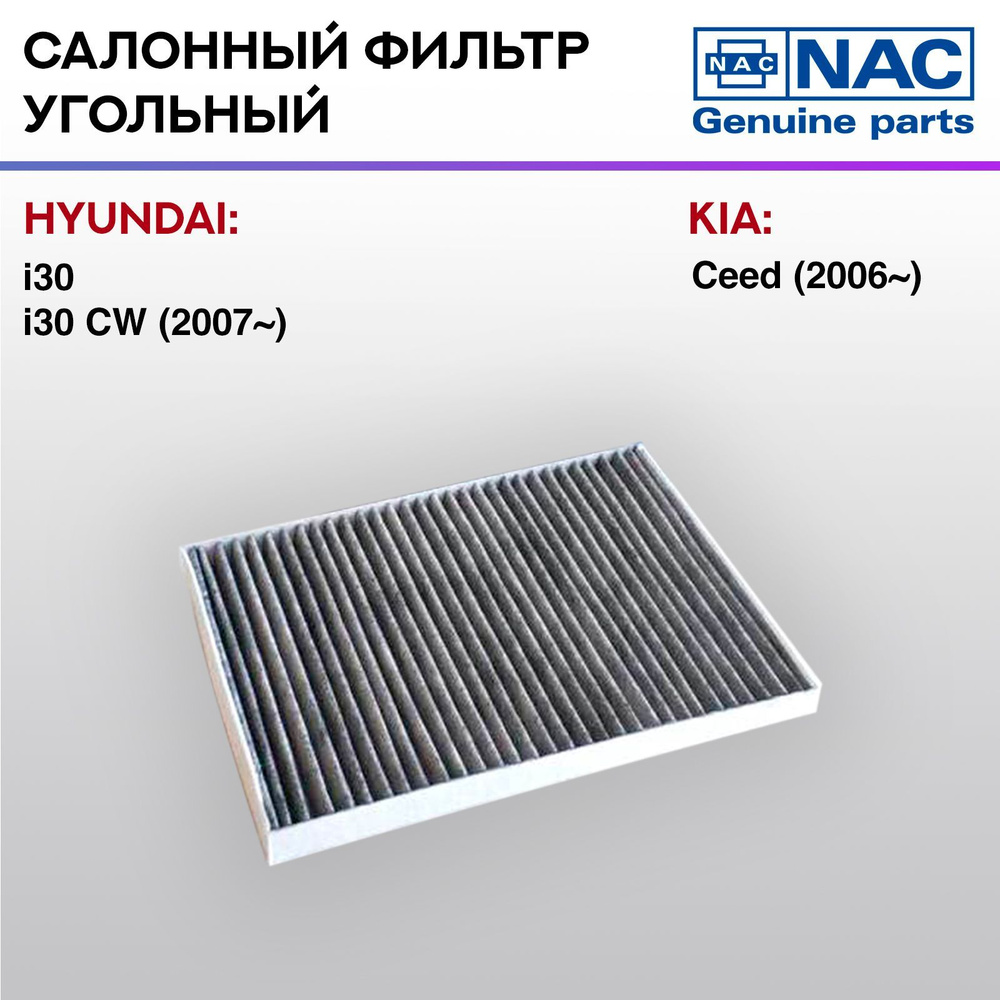 Фильтр салонный NAC угольный HYUNDAI i30 #1