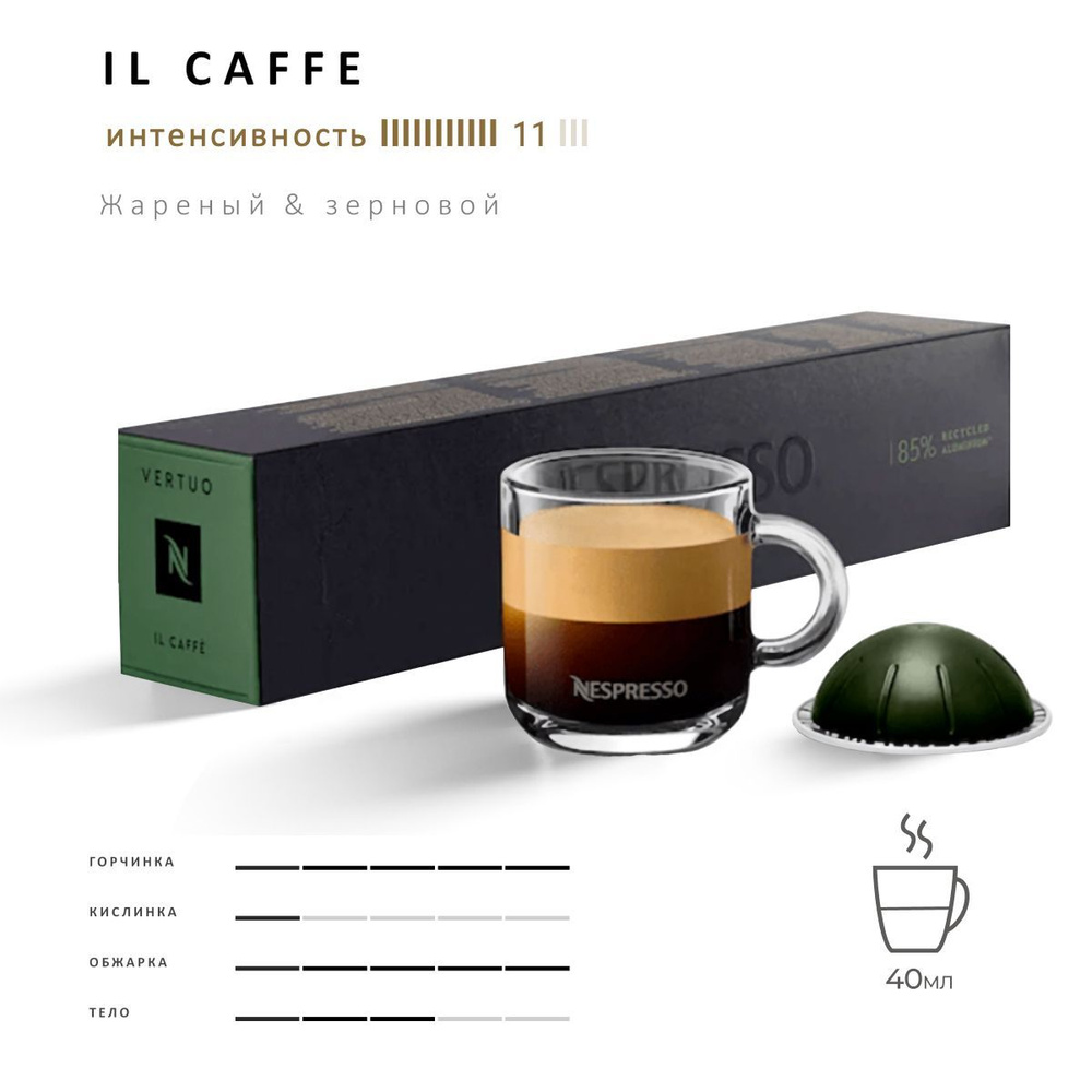 Кофе Nespresso Vertuo Il Caffe 10 шт, для капсульной кофемашины Vertuo #1