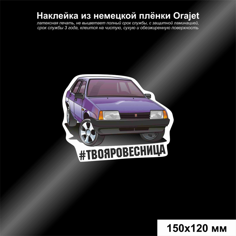 Наклейка LADA 21099, #твояровесница, 150*120 мм #1