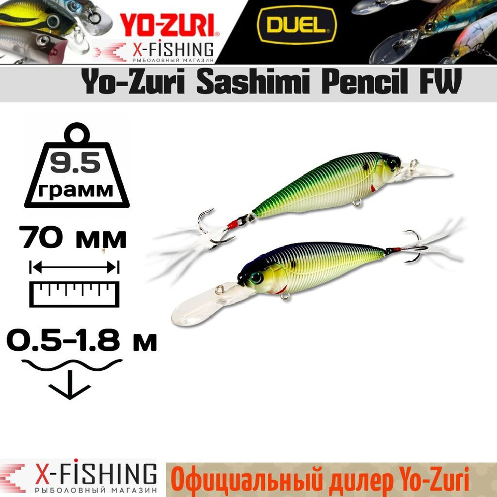 Воблер Yo-Zuri Sashimi Shad FW 70SP, R1018-CGTS #1