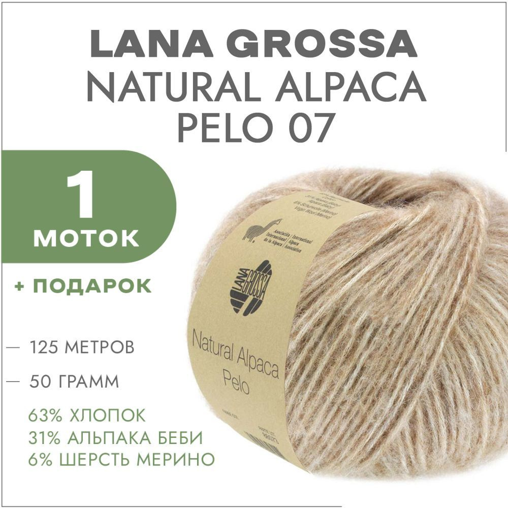 Пряжа Lana Grossa Natural Alpaca Pelo 07 Бежевый 1 моток (Лана Гросса Альпака Пело для вязания)  #1