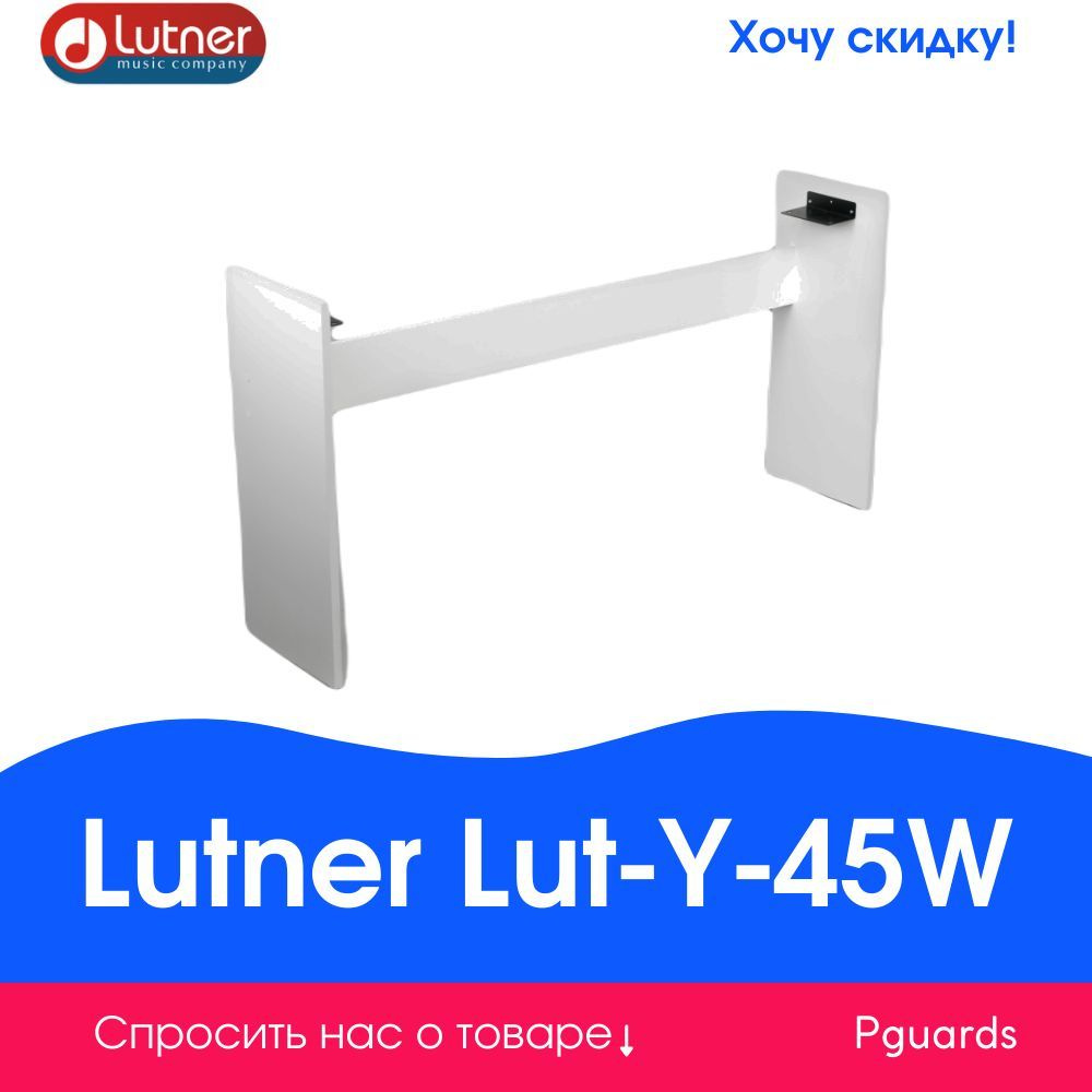 Стойка для цифрового пианино Yamaha P-35, 45, 85, 95, 105, 115, белая Lutner Lut-Y-45W  #1