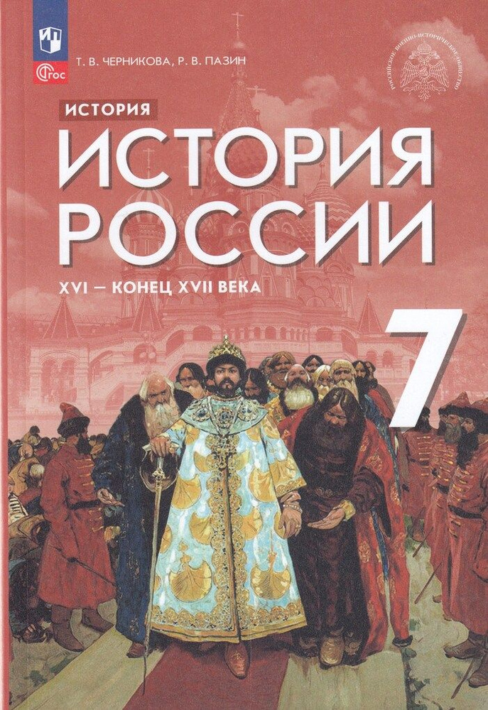 История. История России. XVI - конец XVII века.7 класс. Учебник