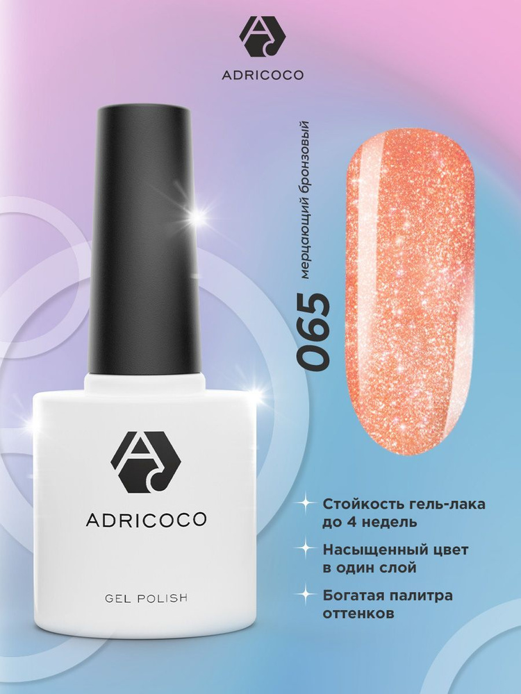 Гель лак для ногтей ADRICOCO мерцающий оранжевый с блестками №065, 8 мл  #1
