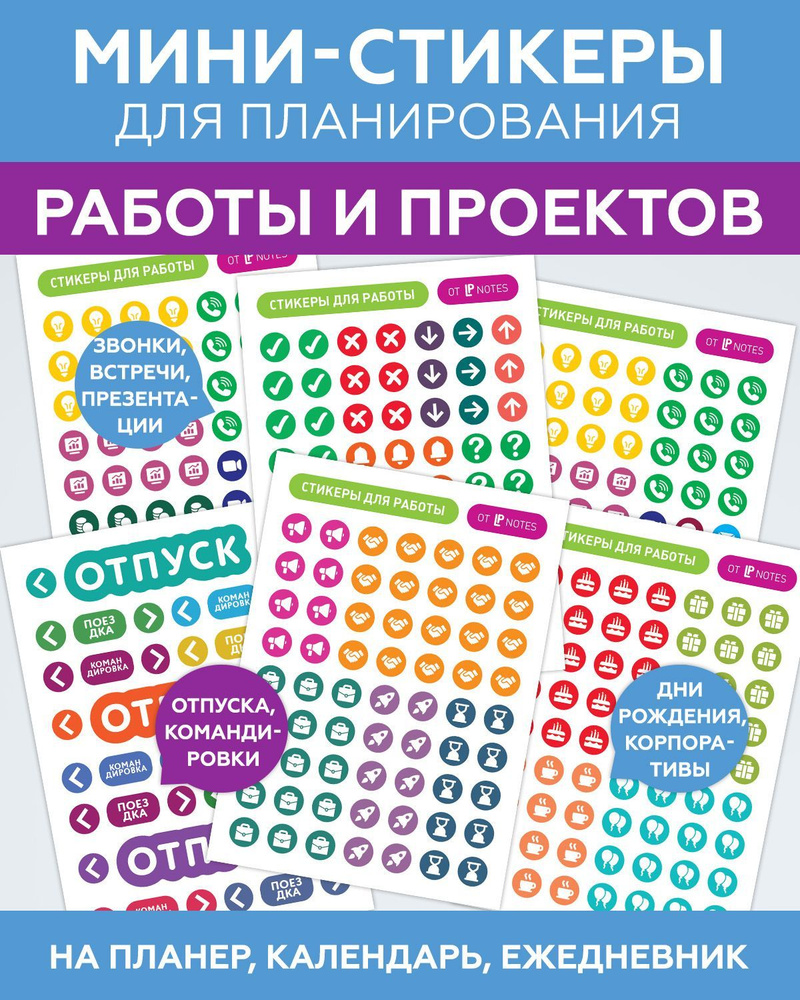 Набор стикеров для ежедневника, календаря, планера, блокнота "Работа и Проекты", LP Notes  #1