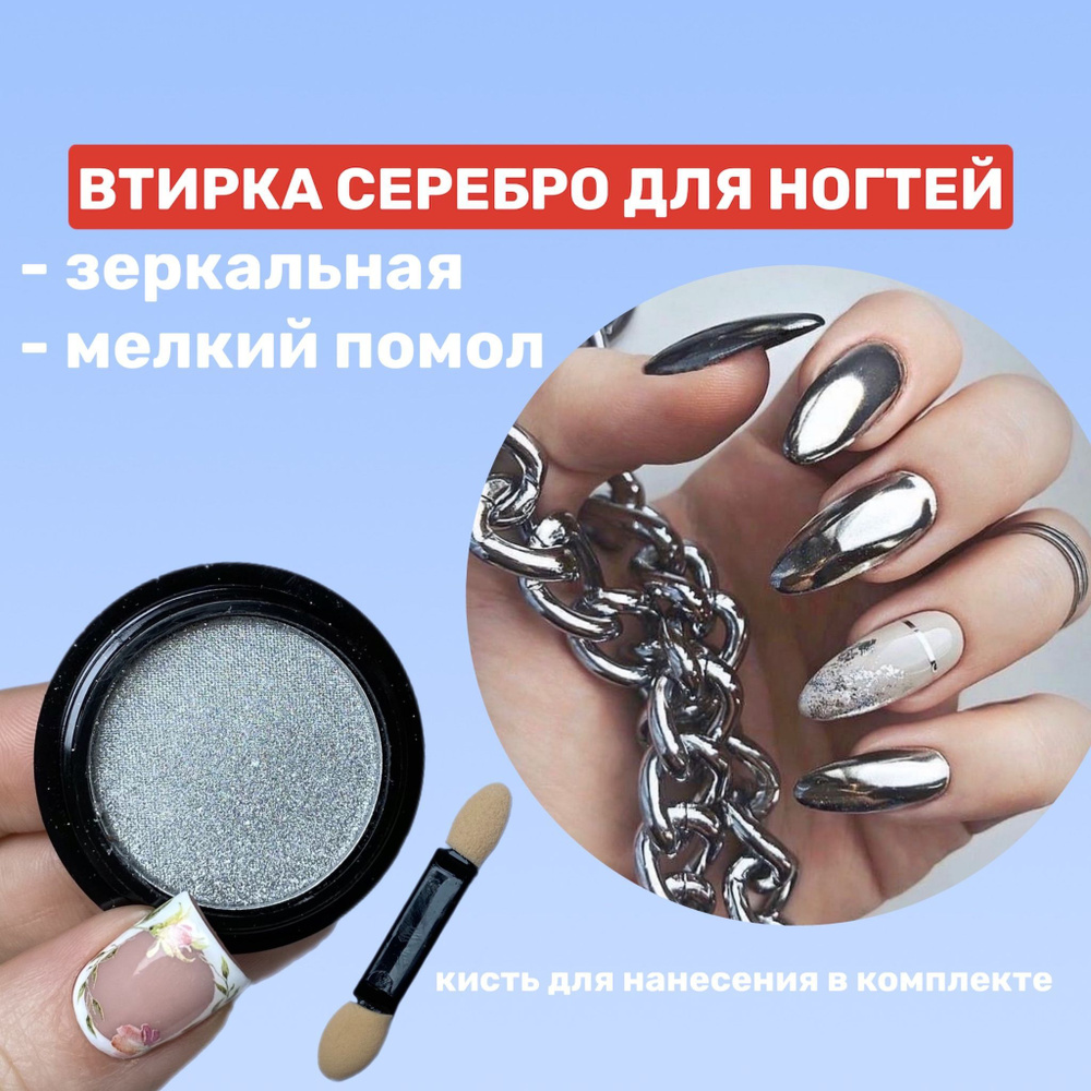 Втирка серебренная зеркальная для маникюра / Втирка металлическая серебро для ногтей  #1