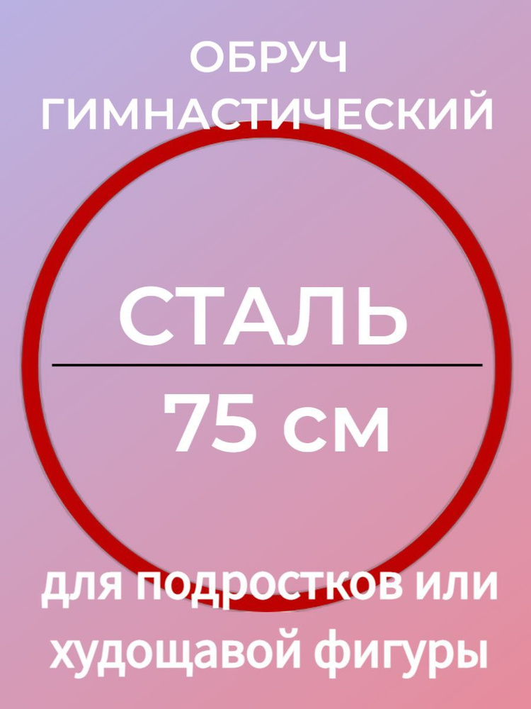 КРАСНЫЙ. Обруч гимнастический d750 мм (75 см), материал - СТАЛЬ (Обруч для фитнеса детям). Товар уцененный #1