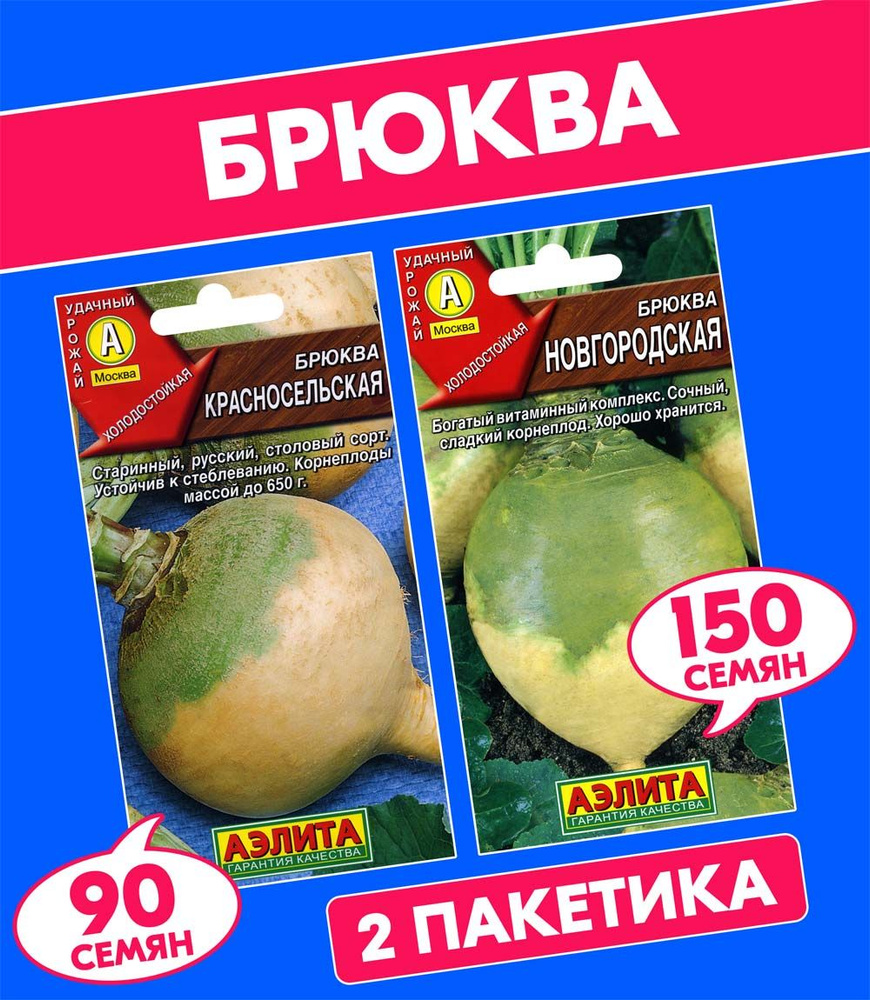 Семена Брюква среднеранняя Красносельская + Новгородская, 2 пакетика  #1