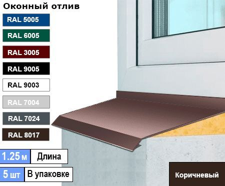 Отлив оконный 300мм ( Ral 8017 коричневый ) 1.25м (5шт) #1