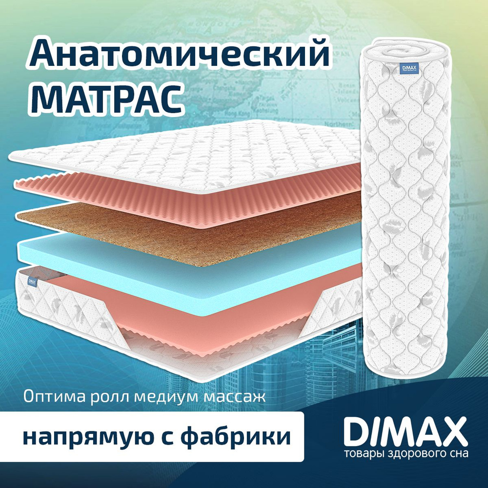 Dimax Матрас Оптима ролл медиум массаж, Беспружинный, 140х200 см  #1
