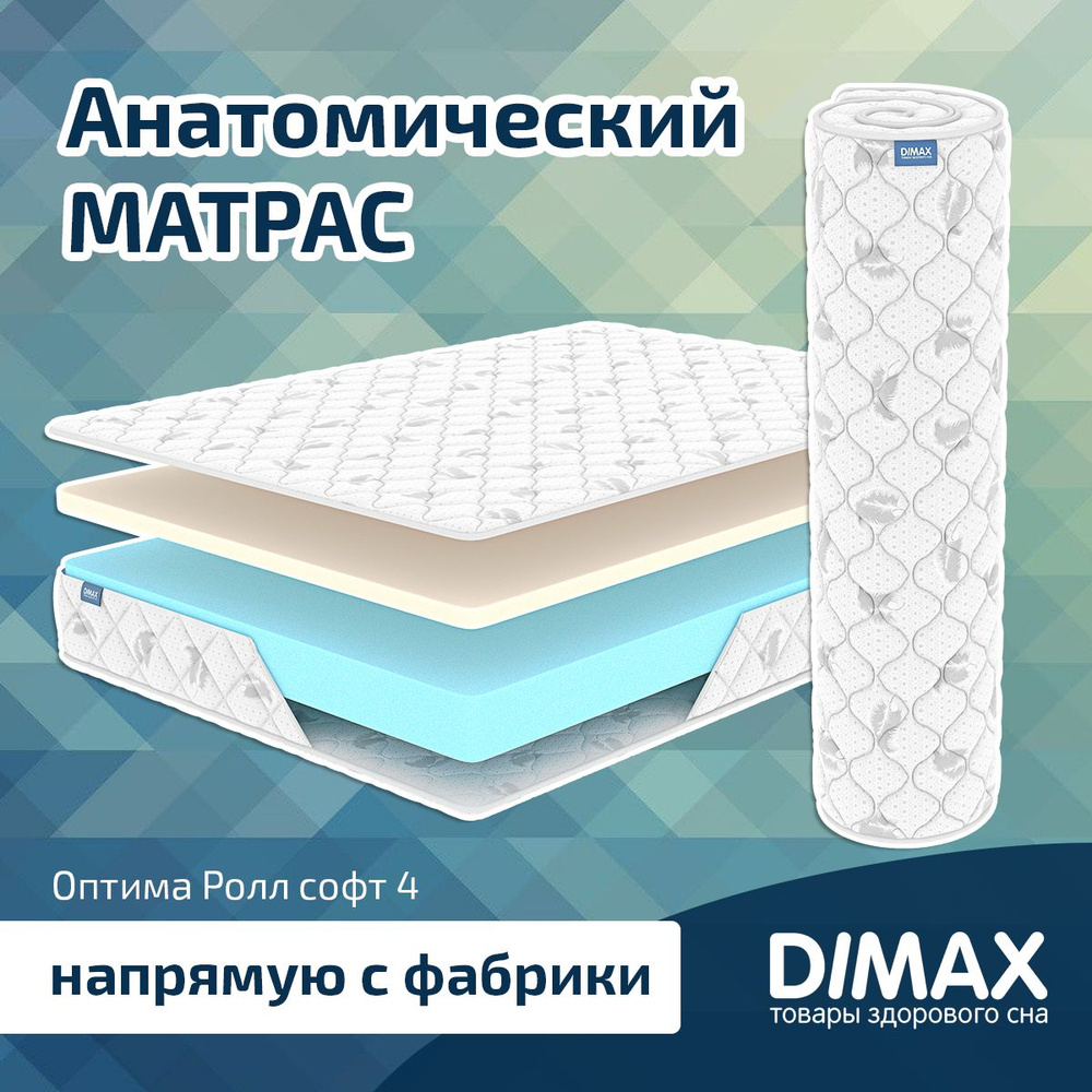 Dimax Матрас Оптима Ролл софт 4, Беспружинный, 120х200 см #1