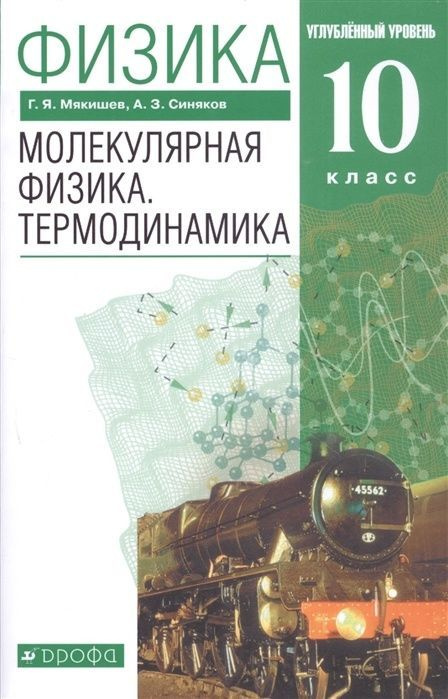 Учебник РоссУчебник 10 класс, ФГОС, Мякишев Г.Я., Синяков А.З., Физика молекулярная, Термодинамика, углубленный #1