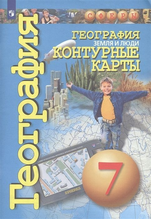 Контурные карты Просвещение 7 класс, География. Земля и люди, программа Сферы, Котляр О, стр. 47  #1