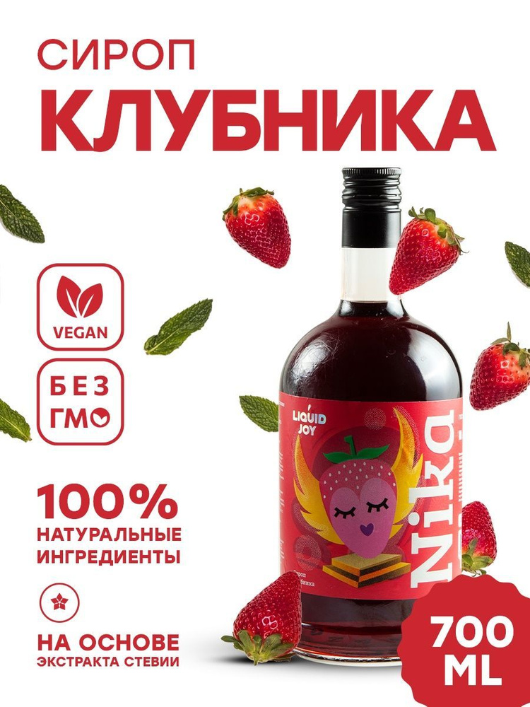 Сироп концентрированный LIQUID JOY Клубника для кофе, для коктейлей, для десертов, для мороженого, 0,7 #1