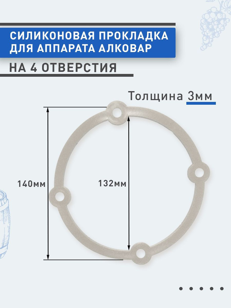 Силиконовая прокладка для аппарата АЛКОВАР на 4 отверстия  #1