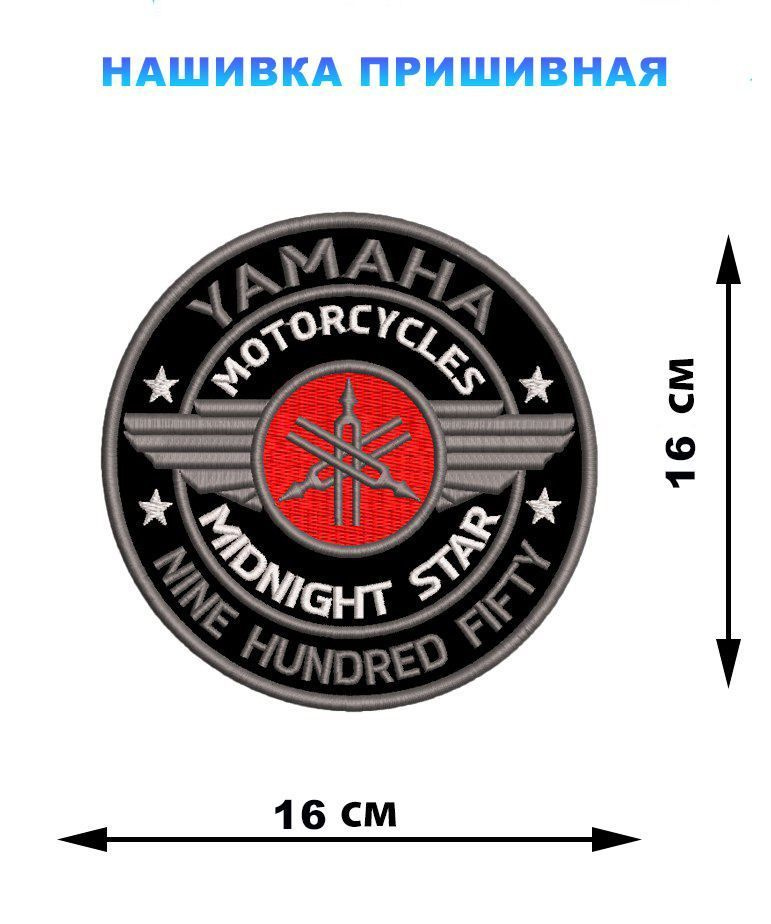Большая байкерская нашивка на куртку на спину 16х16 см Yamaha  #1