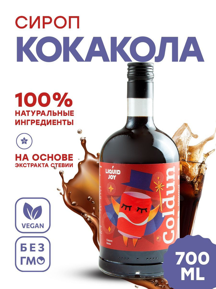 Сироп концентрированный LIQUID JOY Кола для кофе, для коктейлей, для десертов, для мороженого, 0,7 л #1